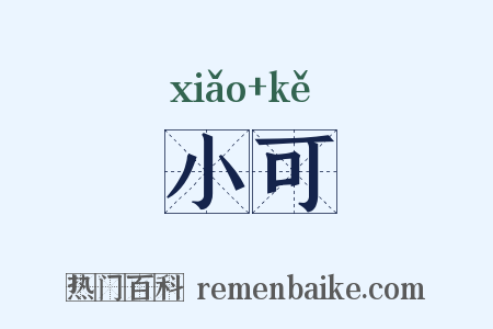 小可是什么意思的图片